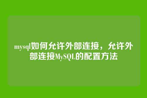 mysql如何允许外部连接,允许外部连接MySQL的配置方法