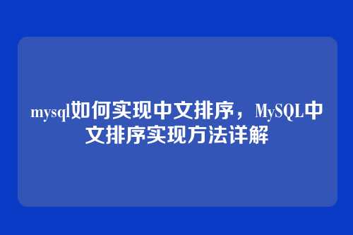 mysql如何实现中文排序,MySQL中文排序实现方法详解