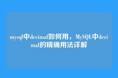 mysql中decimal如何用,MySQL中decimal的精确用法详解