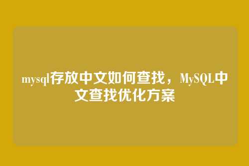 mysql存放中文如何查找，MySQL中文查找优化方案