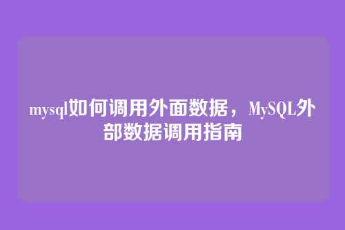 mysql如何调用外面数据,MySQL外部数据调用指南