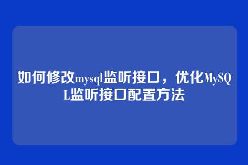 如何修改mysql监听接口,优化MySQL监听接口配置方法