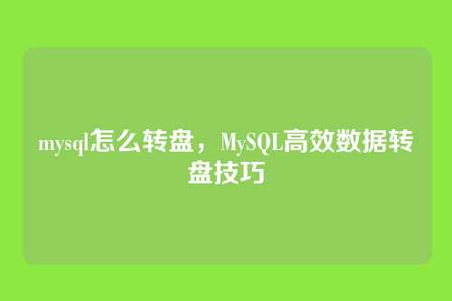 mysql怎么转盘,MySQL高效数据转盘技巧