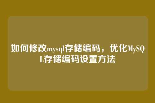 如何修改mysql存储编码，优化MySQL存储编码设置方法