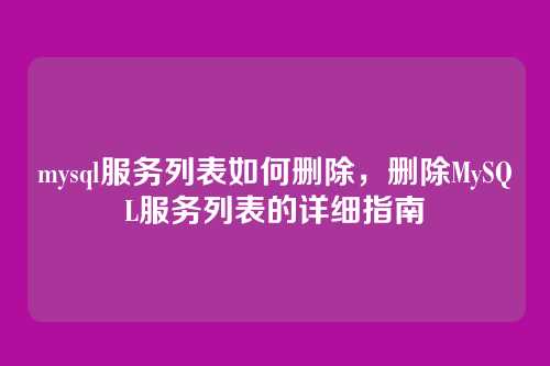 mysql服务列表如何删除,删除MySQL服务列表的详细指南
