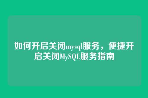 如何开启关闭mysql服务,便捷开启关闭MySQL服务指南