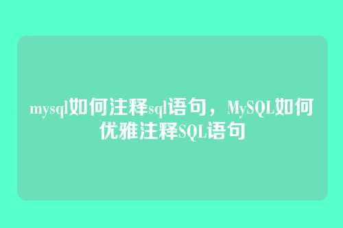 mysql如何注释sql语句,MySQL如何优雅注释SQL语句