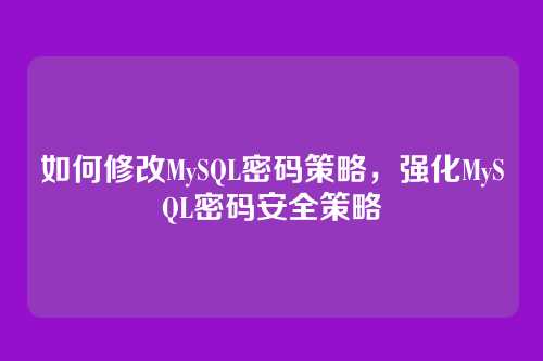 如何修改MySQL密码策略,强化MySQL密码安全策略
