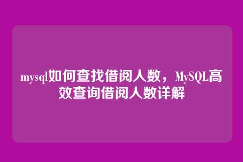 mysql如何查找借阅人数，MySQL高效查询借阅人数详解