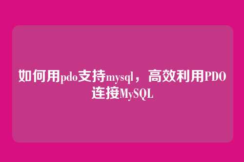 如何用pdo支持mysql，高效利用PDO连接MySQL