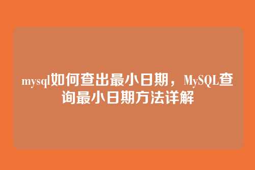 mysql如何查出最小日期,MySQL查询最小日期方法详解