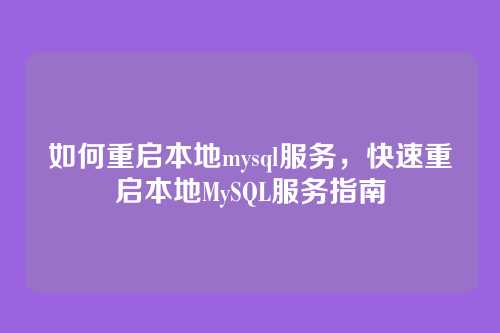 如何重启本地mysql服务,快速重启本地MySQL服务指南