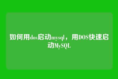 如何用dos启动mysql,用DOS快速启动MySQL