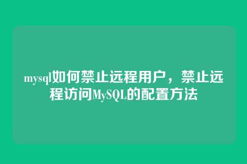 mysql如何禁止远程用户，禁止远程访问MySQL的配置方法