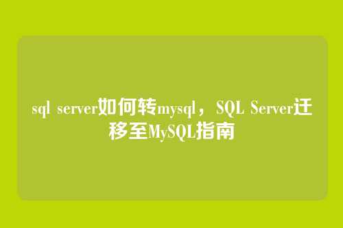 sql server如何转mysql,SQL Server迁移至MySQL指南