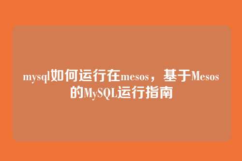 mysql如何运行在mesos,基于Mesos的MySQL运行指南