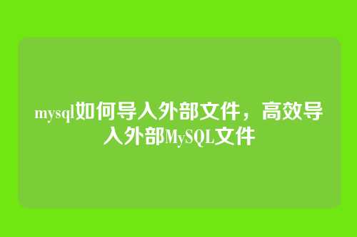 mysql如何导入外部文件,高效导入外部MySQL文件