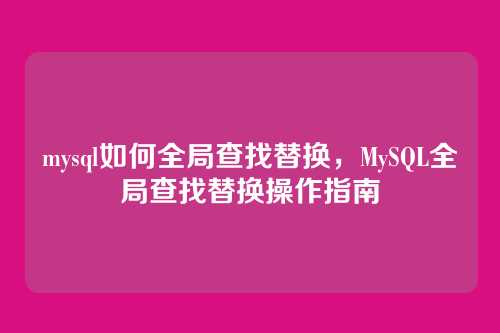 mysql如何全局查找替换,MySQL全局查找替换操作指南