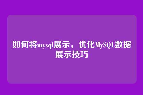如何将mysql展示，优化MySQL数据展示技巧