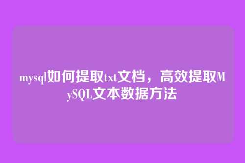 mysql如何提取txt文档,高效提取MySQL文本数据方法