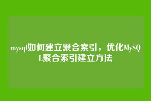 mysql如何建立聚合索引，优化MySQL聚合索引建立方法