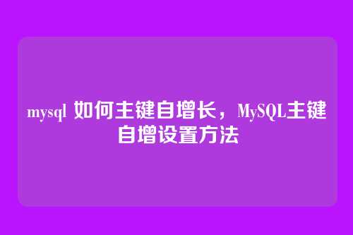 mysql 如何主键自增长，MySQL主键自增设置方法