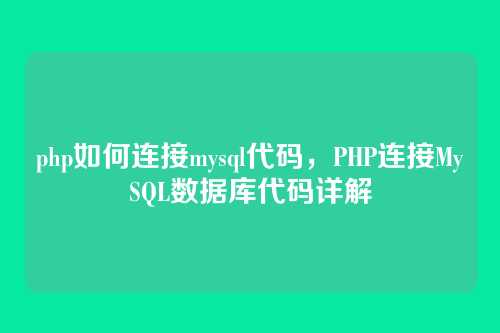 php如何连接mysql代码,PHP连接MySQL数据库代码详解