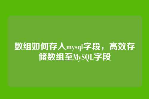 数组如何存入mysql字段，高效存储数组至MySQL字段
