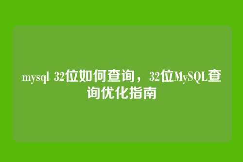 mysql 32位如何查询，32位MySQL查询优化指南