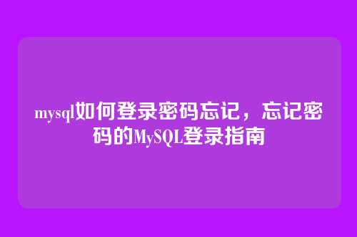 mysql如何登录密码忘记,忘记密码的MySQL登录指南