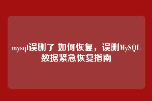 mysql误删了 如何恢复，误删MySQL数据紧急恢复指南