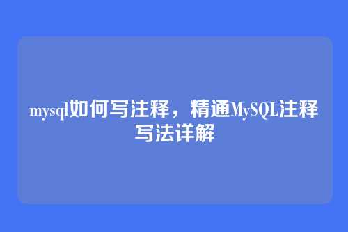 mysql如何写注释，精通MySQL注释写法详解