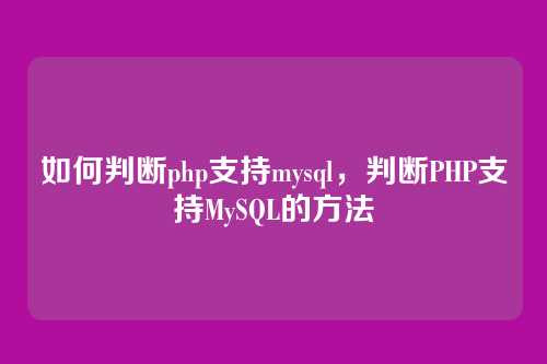 如何判断php支持mysql,判断PHP支持MySQL的方法