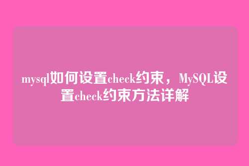 mysql如何设置check约束,MySQL设置check约束方法详解