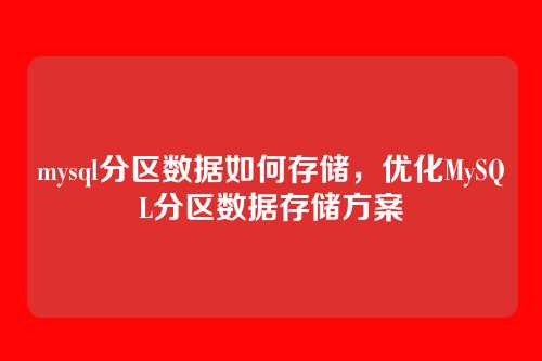 mysql分区数据如何存储，优化MySQL分区数据存储方案