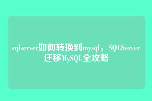 sqlserver如何转换到mysql,SQLServer迁移MySQL全攻略