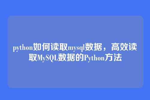 python如何读取mysql数据,高效读取MySQL数据的Python方法