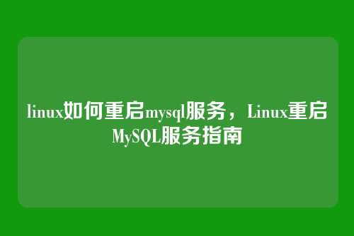 linux如何重启mysql服务,Linux重启MySQL服务指南