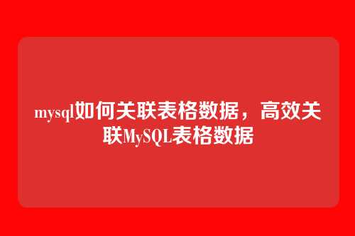 mysql如何关联表格数据,高效关联MySQL表格数据