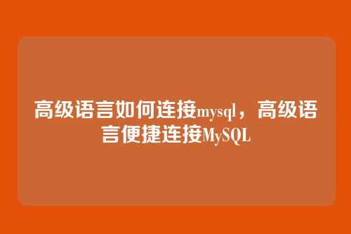 高级语言如何连接mysql,高级语言便捷连接MySQL