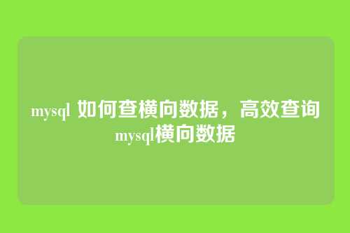 mysql 如何查横向数据,高效查询mysql横向数据