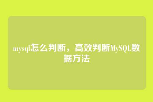 mysql怎么判断,高效判断MySQL数据方法