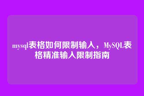 mysql表格如何限制输入,MySQL表格精准输入限制指南