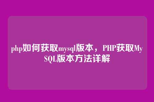 php如何获取mysql版本,PHP获取MySQL版本方法详解