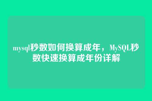 mysql秒数如何换算成年,MySQL秒数快速换算成年份详解
