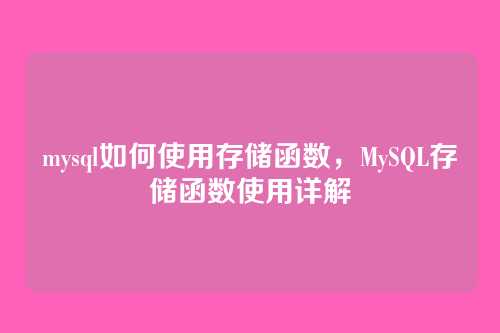 mysql如何使用存储函数,MySQL存储函数使用详解