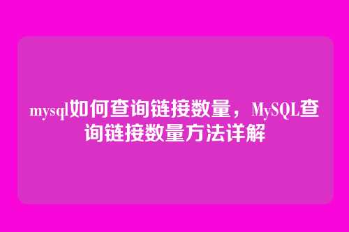 mysql如何查询链接数量,MySQL查询链接数量方法详解