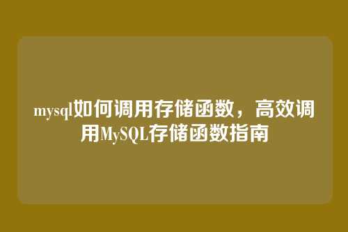 mysql如何调用存储函数，高效调用MySQL存储函数指南
