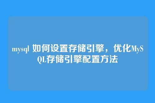 mysql 如何设置存储引擎，优化MySQL存储引擎配置方法