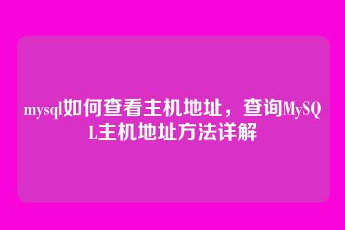 mysql如何查看主机地址,查询MySQL主机地址方法详解